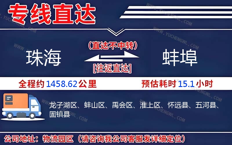 珠海到蚌埠物流公司