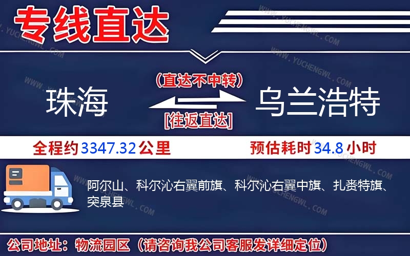 珠海到烏蘭浩特物流公司