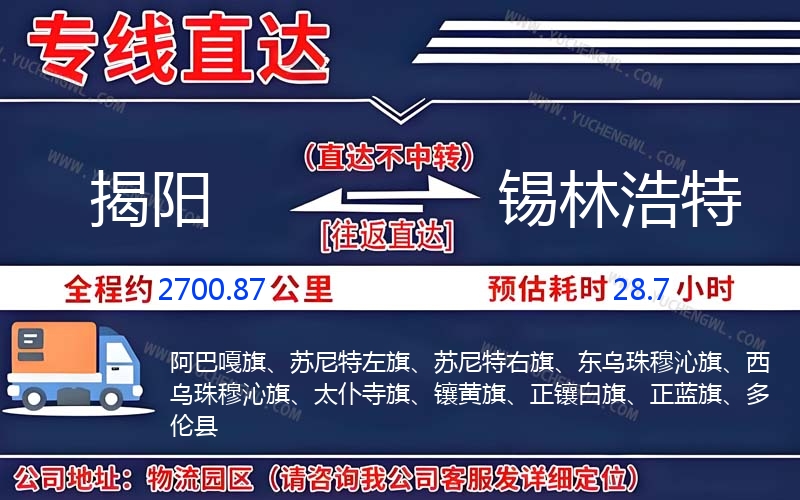 揭陽到錫林浩特物流公司