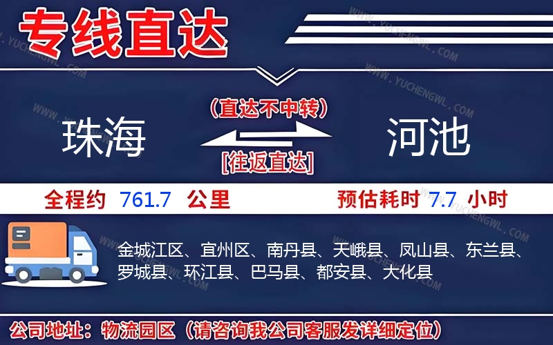 珠海到河池物流公司