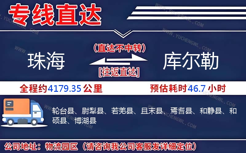 珠海到庫(kù)爾勒物流公司