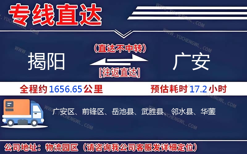 揭陽到廣安物流公司