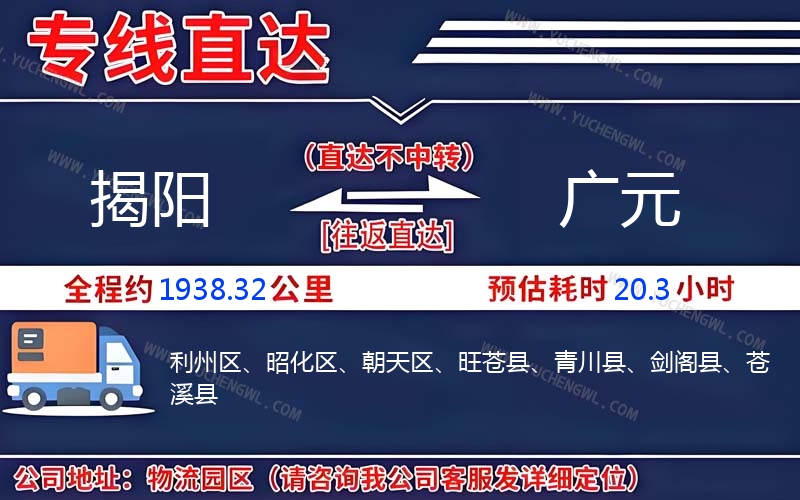 揭陽到廣元物流公司
