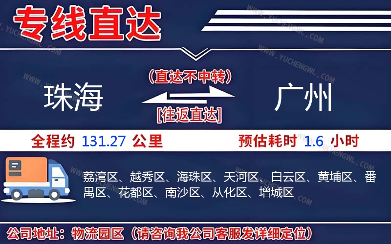 珠海到廣州物流公司