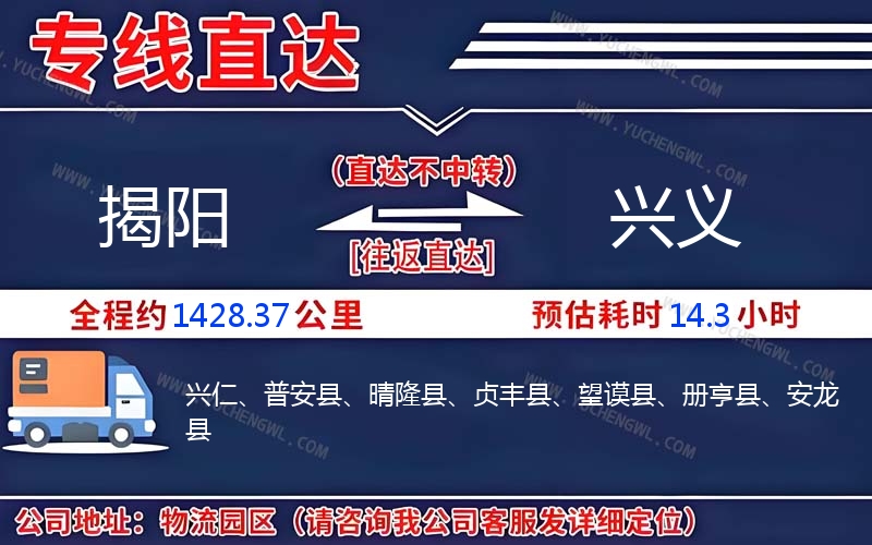 揭陽(yáng)到興義物流公司