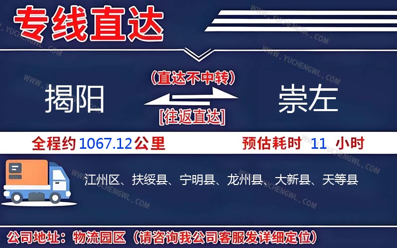 揭陽到崇左物流公司