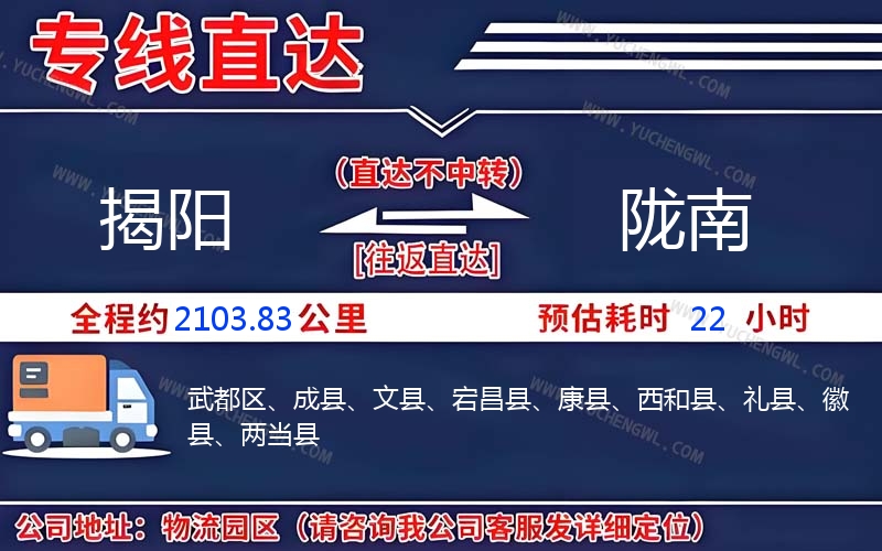 揭陽(yáng)到隴南物流公司