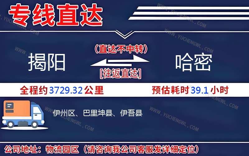 揭陽(yáng)到哈密物流公司