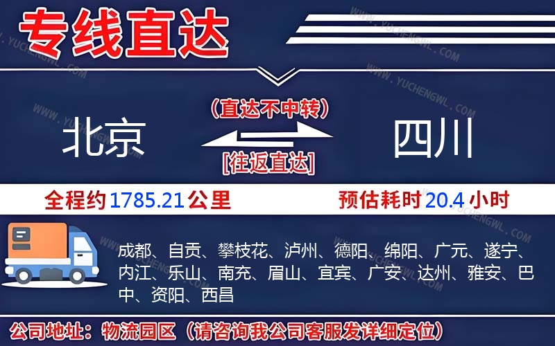北京到四川物流公司