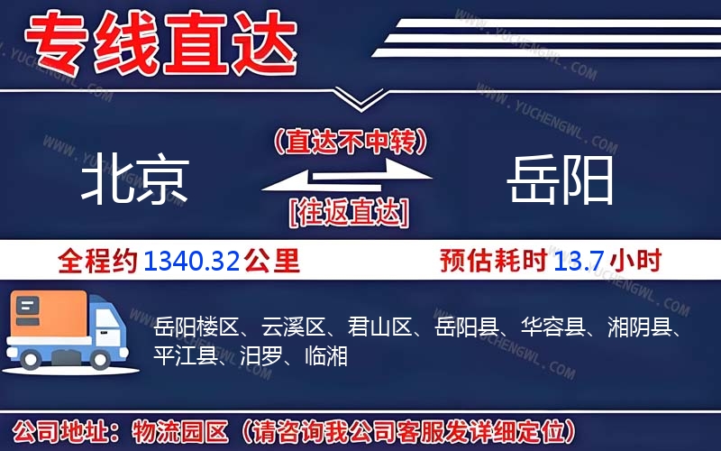 北京到岳陽物流公司