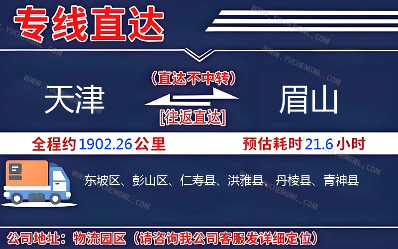 天津到眉山物流公司