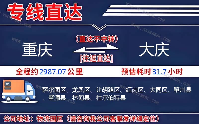 重慶到大慶物流公司