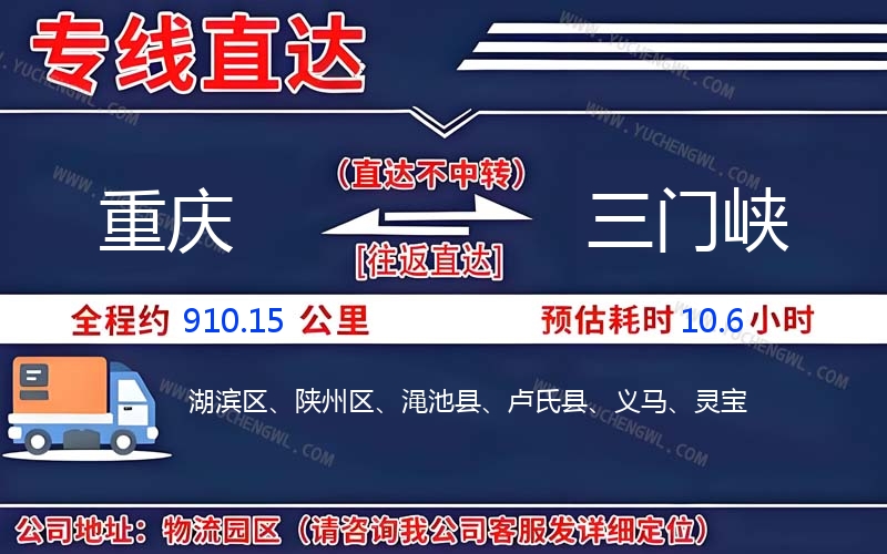 重慶到三門峽物流公司