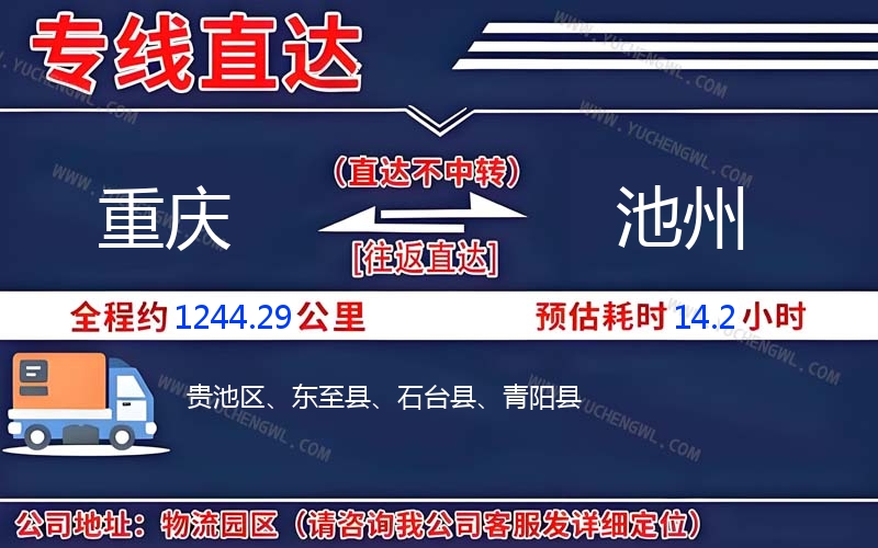 重慶到池州物流公司