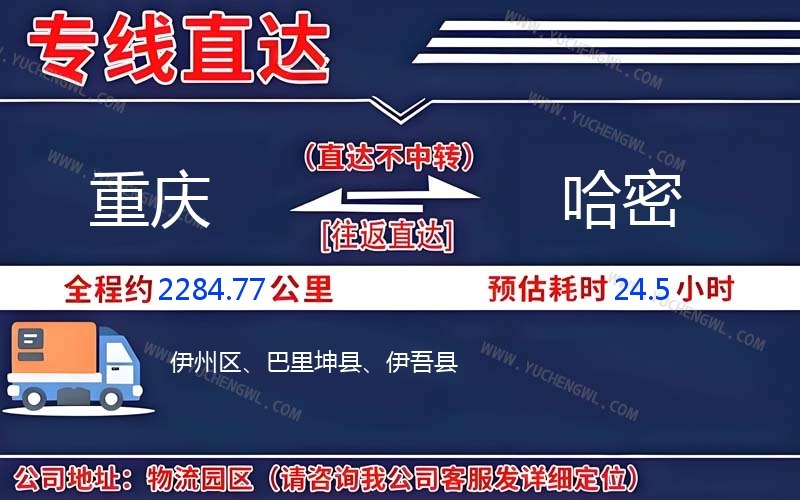重慶到哈密物流公司