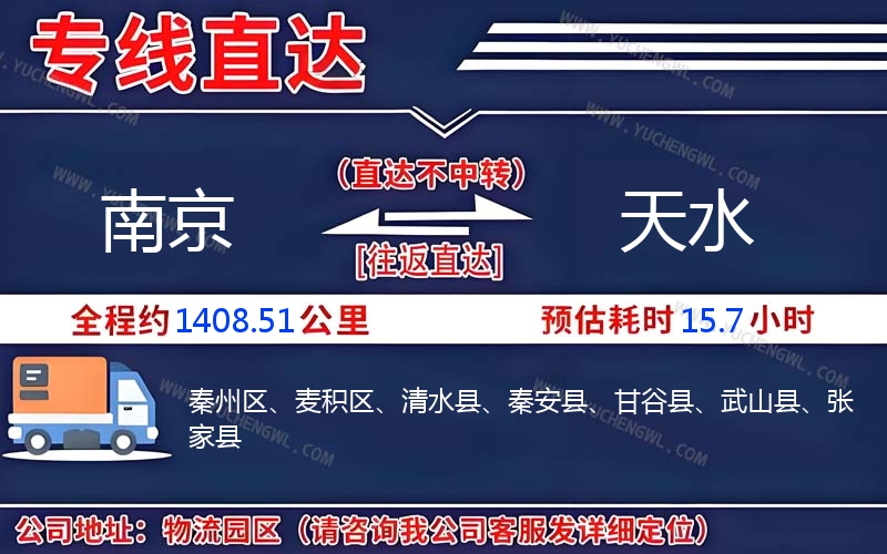 南京到天水物流公司