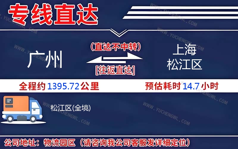 廣州到上海松江區(qū)物流公司