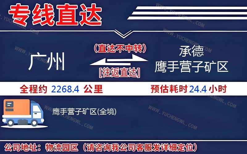 廣州到承德鷹手營子礦區(qū)物流公司