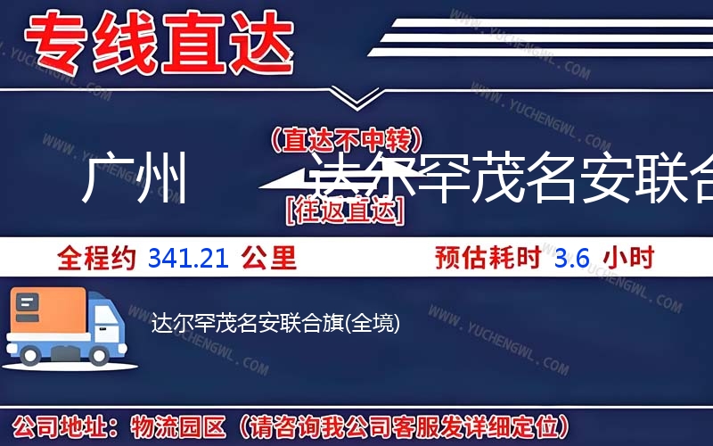 廣州到達爾罕茂名安聯(lián)合旗物流公司