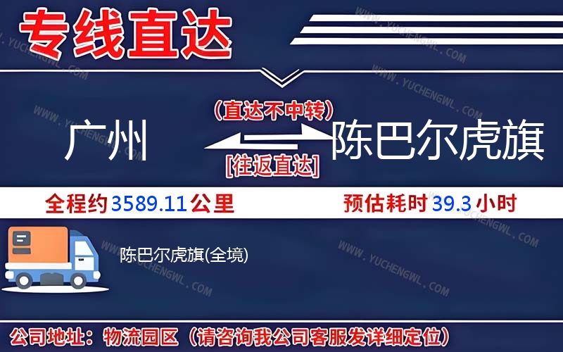廣州到陳巴爾虎旗物流公司