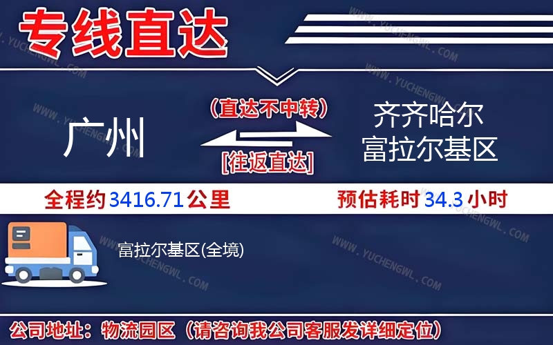 廣州到齊齊哈爾富拉爾基區(qū)物流公司