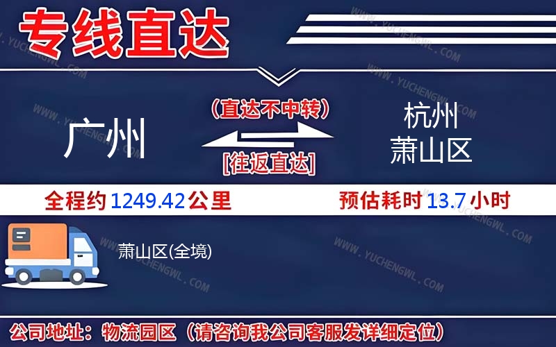 廣州到杭州蕭山區(qū)物流公司