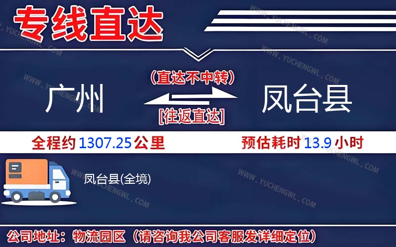 廣州到鳳臺(tái)縣物流公司