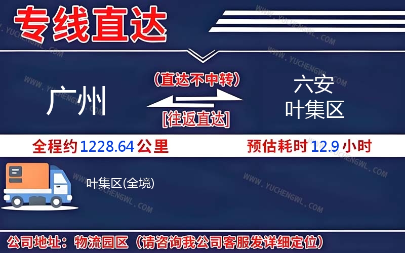 廣州到六安葉集區(qū)物流公司