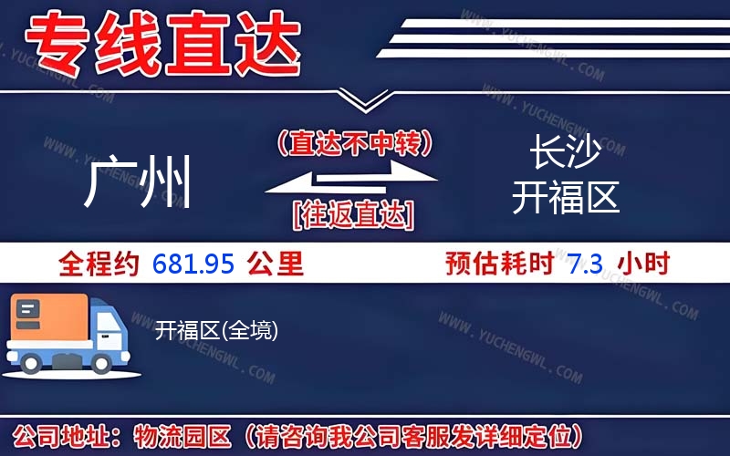 廣州到長沙開福區(qū)物流公司