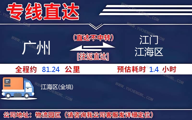 廣州到江門江海區(qū)物流公司