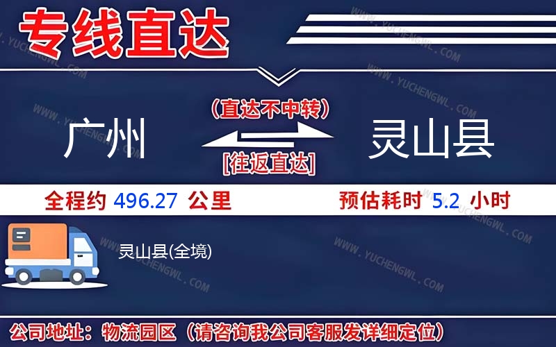 廣州到靈山縣物流公司