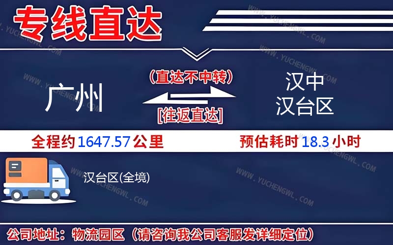 廣州到漢中漢臺區(qū)物流公司