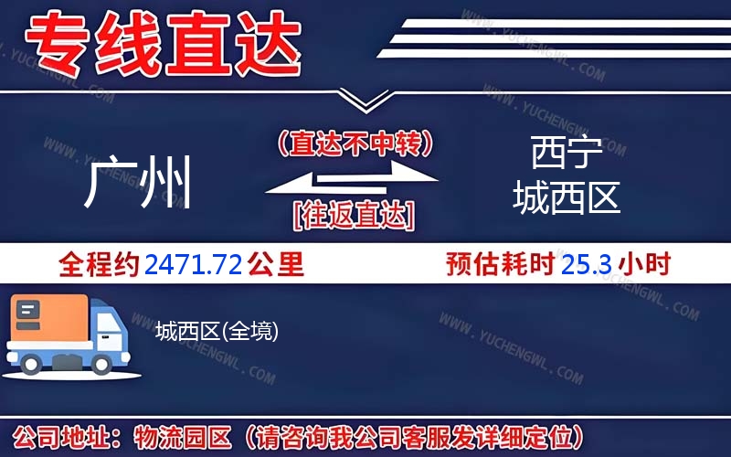 廣州到西寧城西區(qū)物流公司