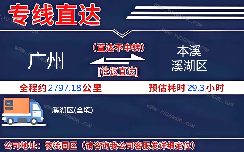 廣州到本溪溪湖區(qū)物流公司