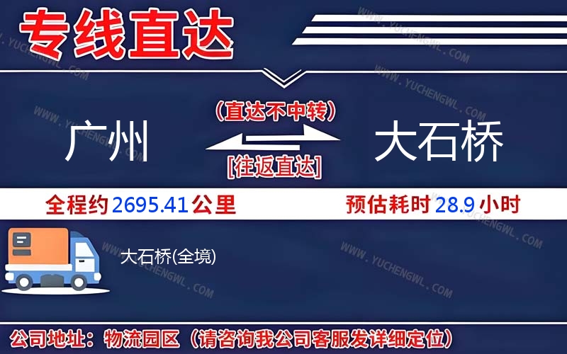 廣州到大石橋物流公司