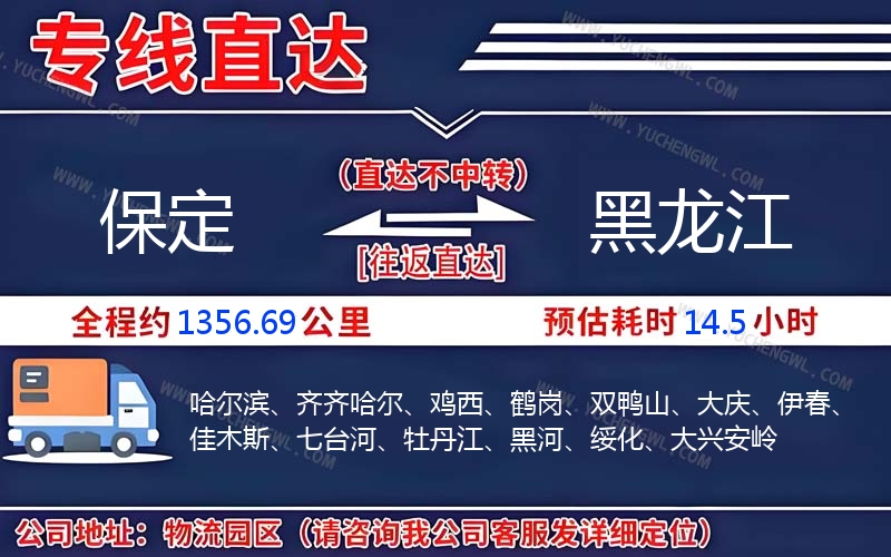 保定到黑龍江物流公司
