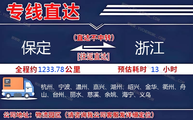 保定到浙江物流公司