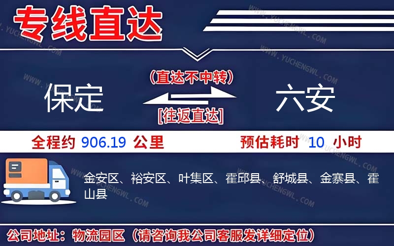 保定到六安物流公司