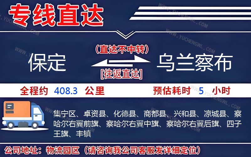 保定到烏蘭察布物流公司