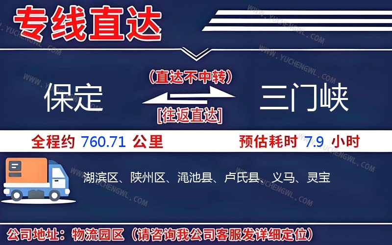 保定到三門峽物流公司