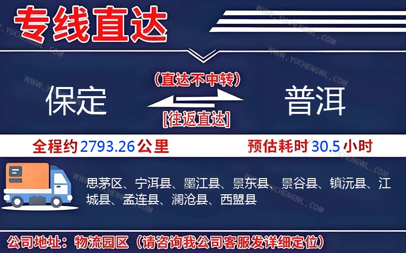 保定到普洱物流公司