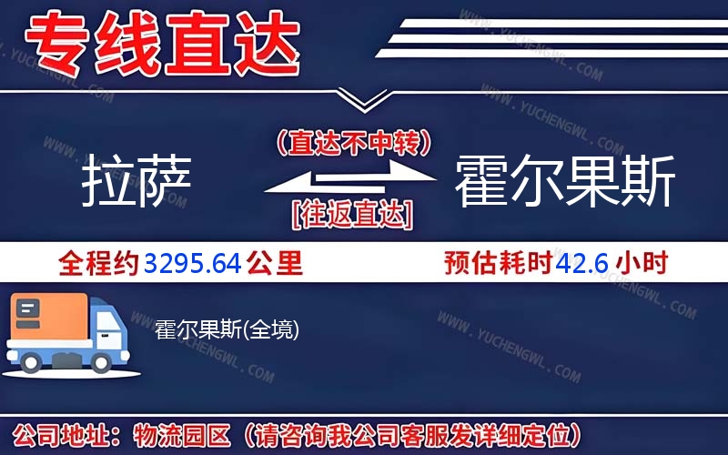 拉薩到霍爾果斯物流公司