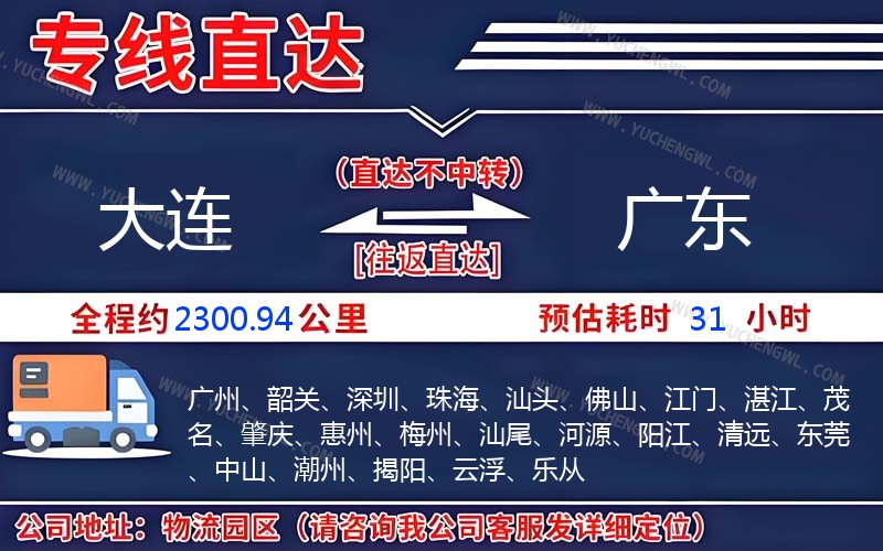大連到廣東物流公司