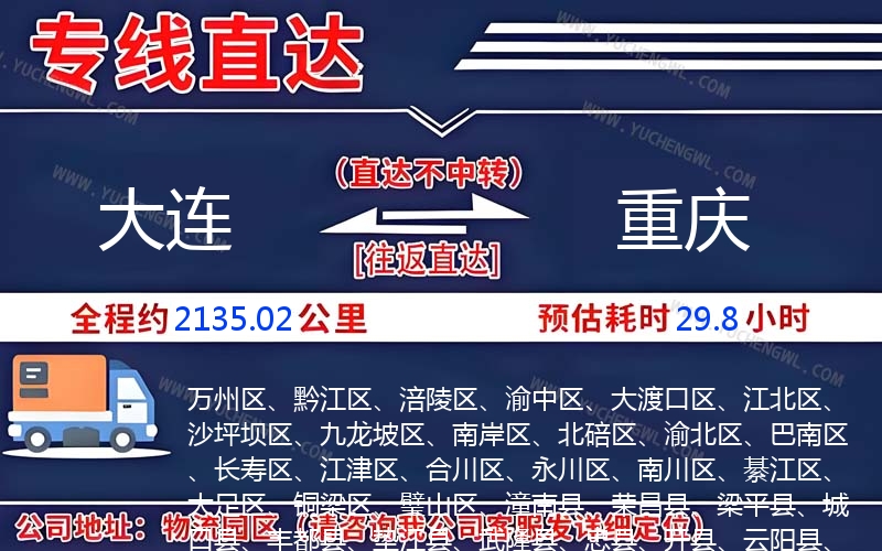 大連到重慶物流公司