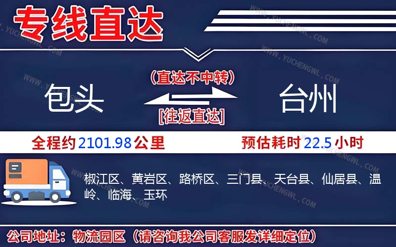 包頭到臺(tái)州物流公司