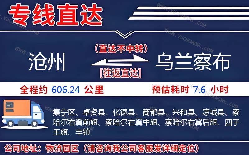 滄州到烏蘭察布物流公司