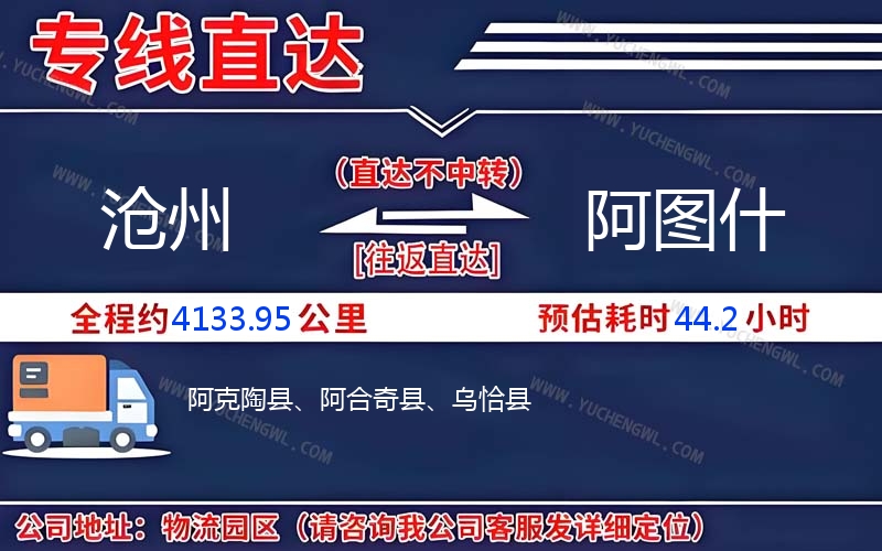 滄州到阿圖什物流公司