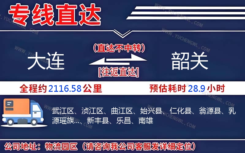 大連到韶關(guān)物流公司