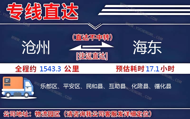 滄州到海東物流公司