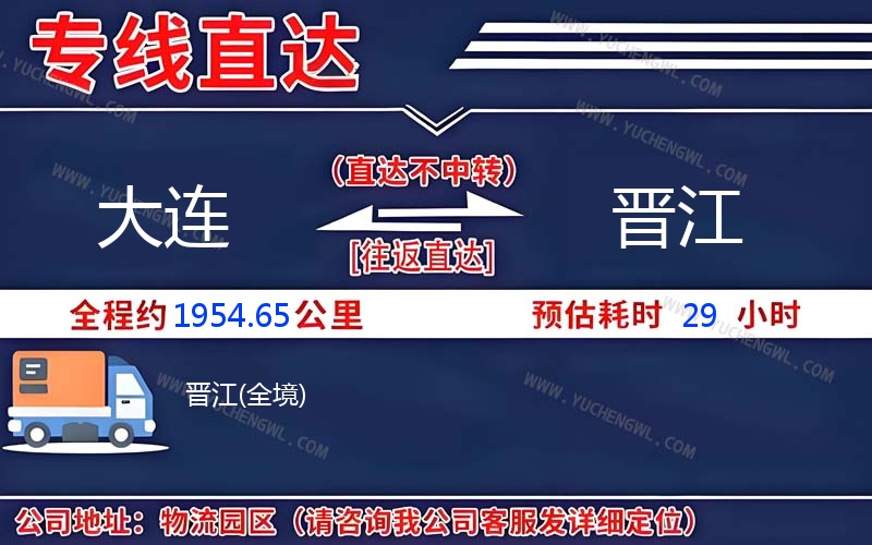 大連到晉江物流公司